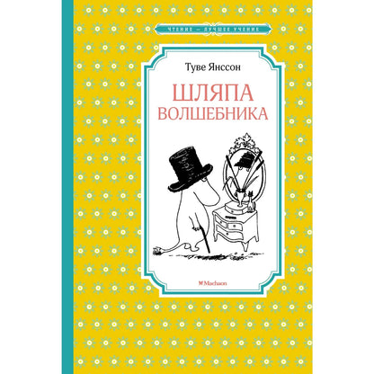 Шляпа волшебника