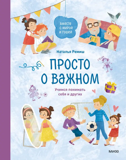 Просто о важном. Учимся понимать себя и других