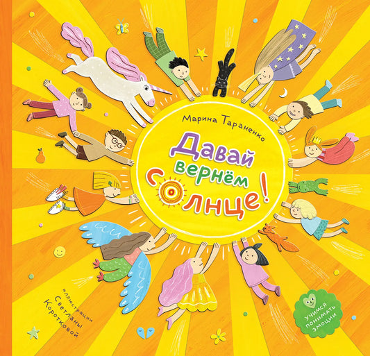 Давай вернём солнце!