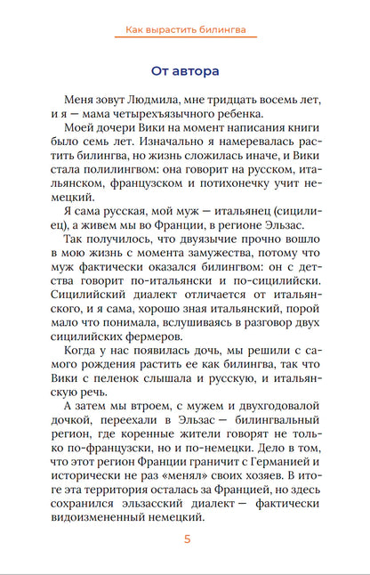 Как вырастить билингва