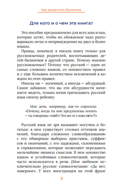 Как вырастить билингва