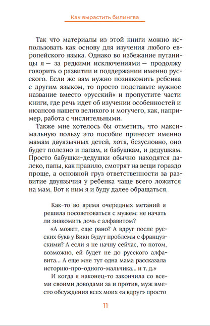 Как вырастить билингва