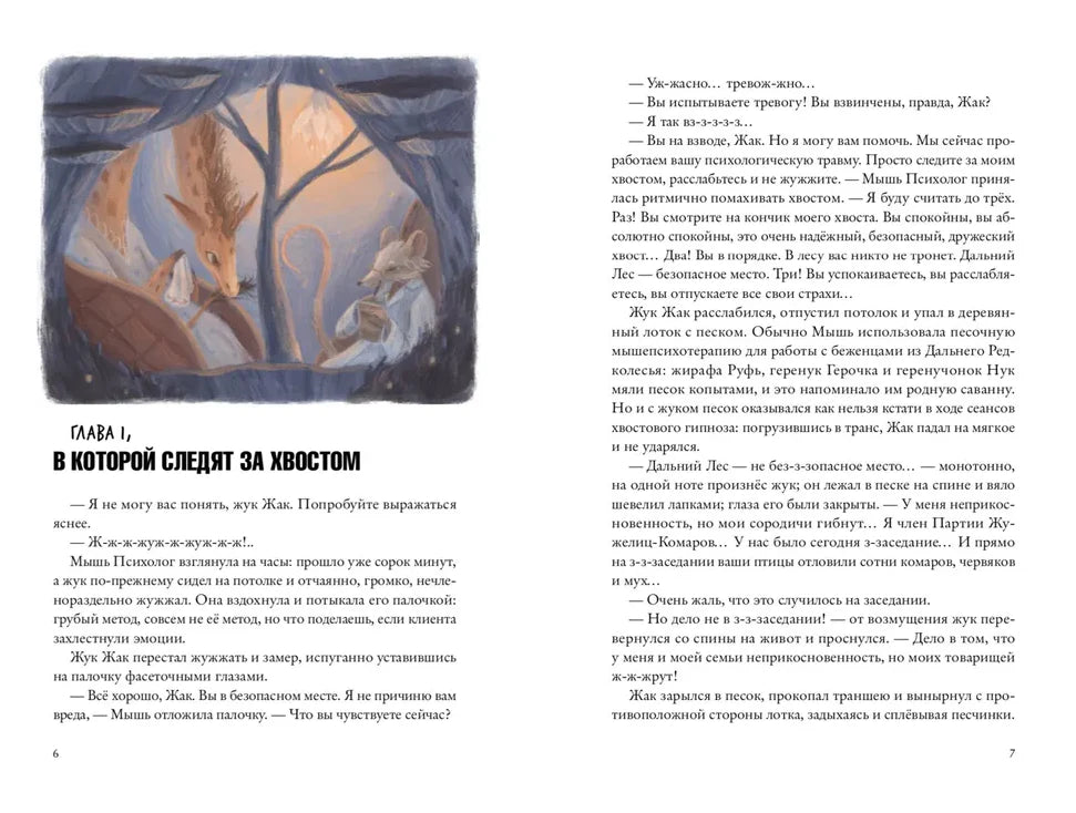 Хвостоеды. Зверский детектив. Книга шестая