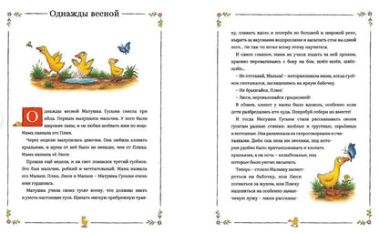 Песенки и стихи Матушки Гусыни, которые она пела и рассказывала своим гусятам