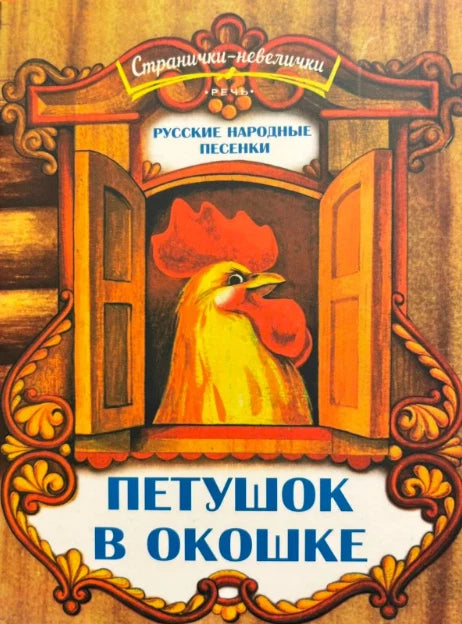 Петушок в окошке. Русские народные песенки. Странички-невелички