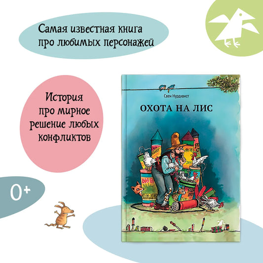 Охота на лис