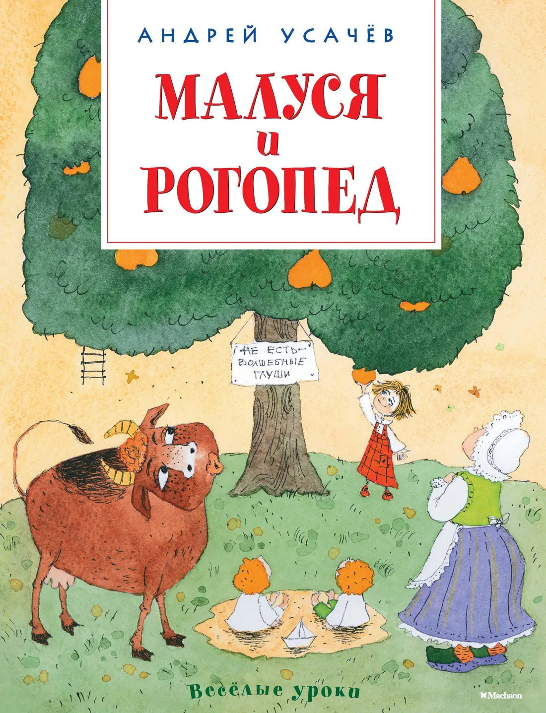 Малуся и рогопед