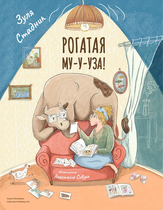 Рогатая му-у-уза!