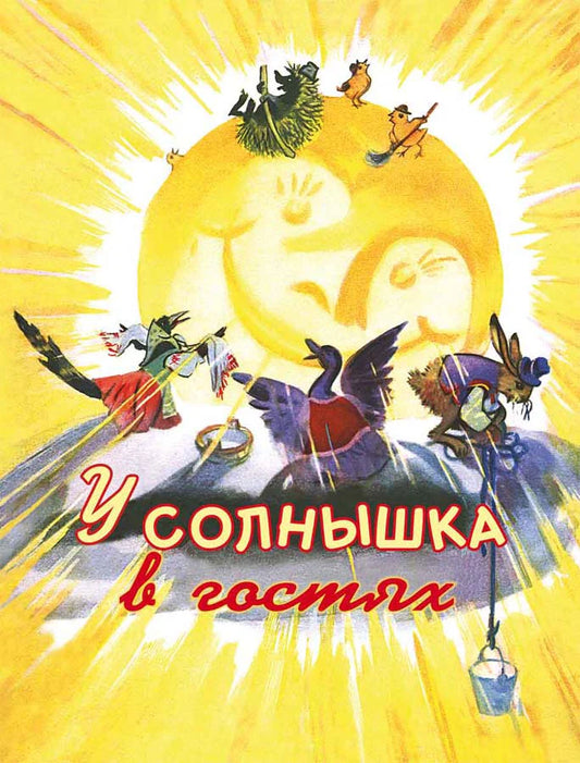 У солнышка в гостях. Странички-невелички