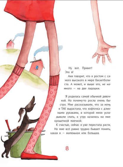 Большая маленькая девочка. Книга 1 (истории 1-6)