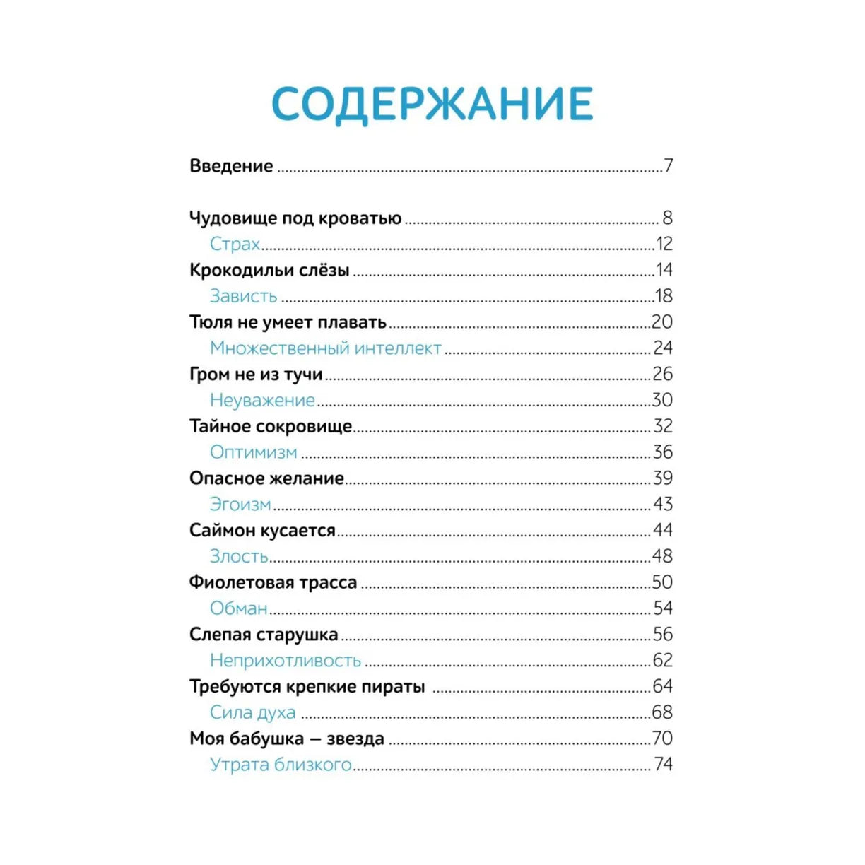 Моя первая книга эмоций. 30 историй для развития эмоционального интеллекта