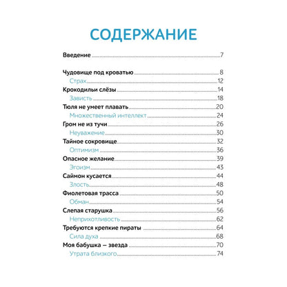 Моя первая книга эмоций. 30 историй для развития эмоционального интеллекта