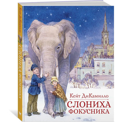 Слониха фокусника