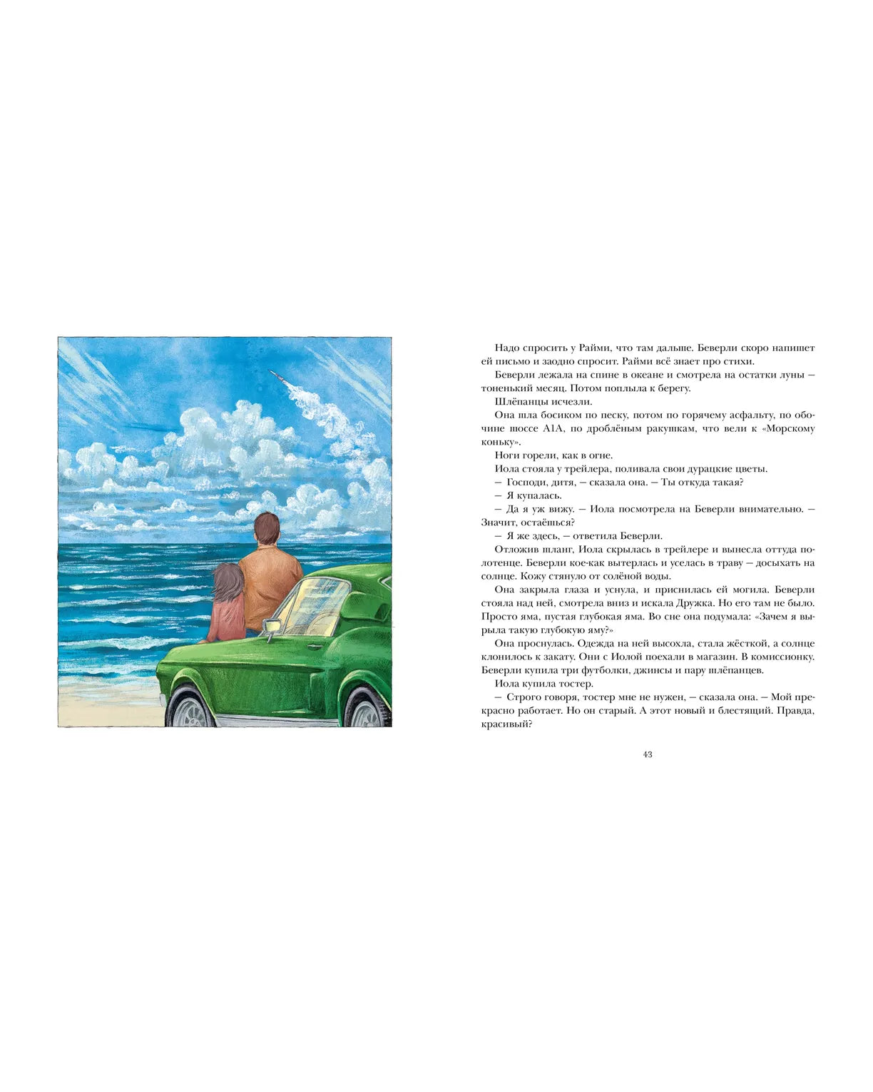 Беверли отправляется в путь