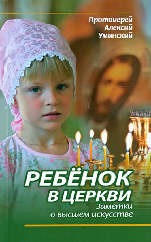 Ребенок в церкви. Заметки о высшем искусстве