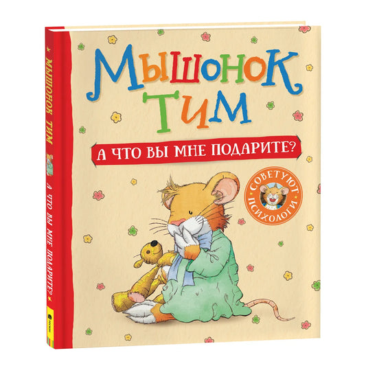 Мышонок Тим. А что вы мне подарите?