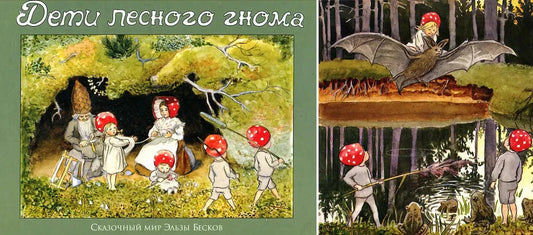 «Лесной гном» Эльзы Бесков: домик-карусель