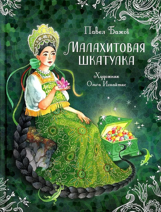 Малахитовая шкатулка. Сказы