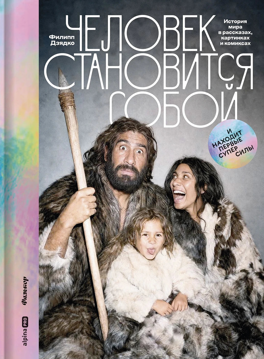 Человек становится собой и находит первые суперсилы