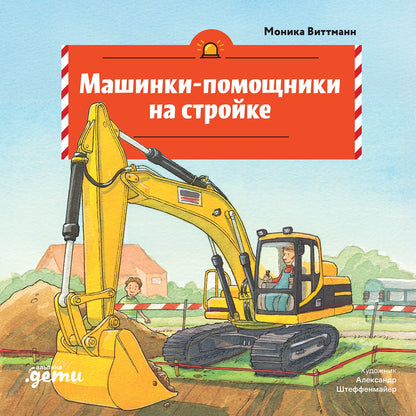 Машинки-помощники на стройке