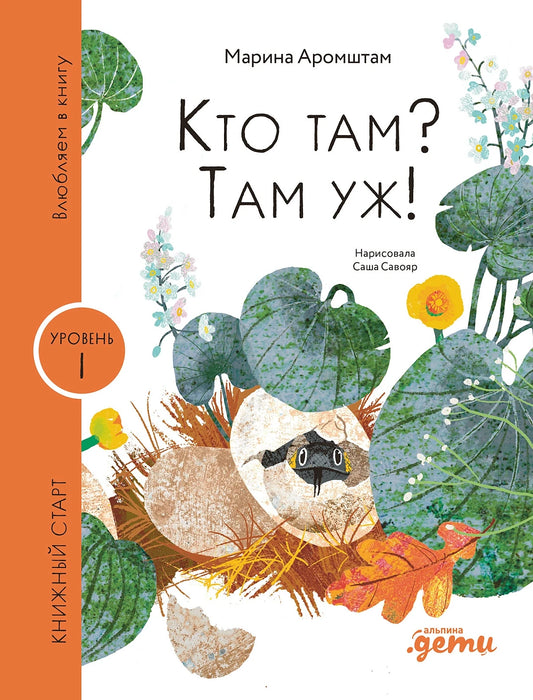 Кто Там? Там уж!