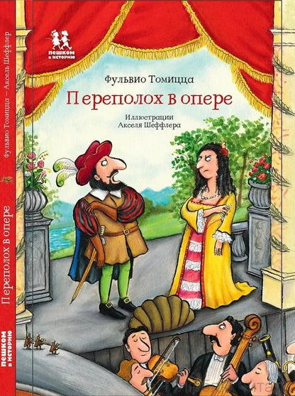 Переполох в опере