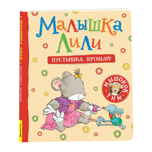 Малышка Лили. Пустышка, прощай!