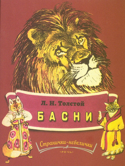 Басни (иллюстрации Е.Рачёва). Странички-невелички
