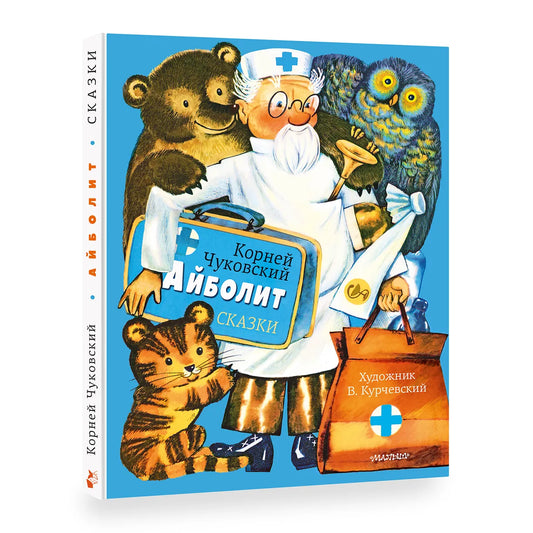 Айболит. Сказки. (иллюстрации В. Курчевского)
