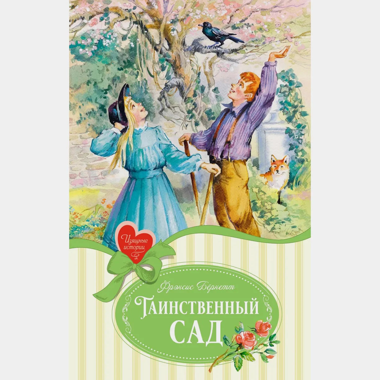 Таинственный сад