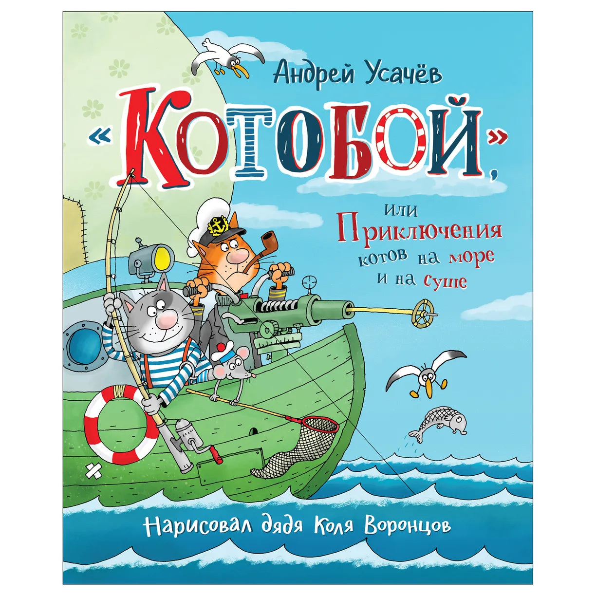 «Котобой», или Приключения котов на море и на суше