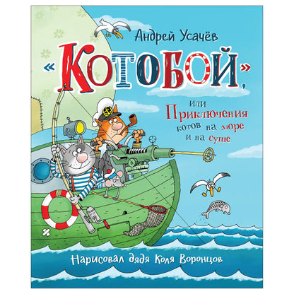 «Котобой», или Приключения котов на море и на суше