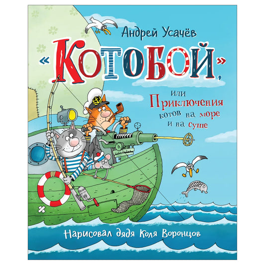«Котобой», или Приключения котов на море и на суше
