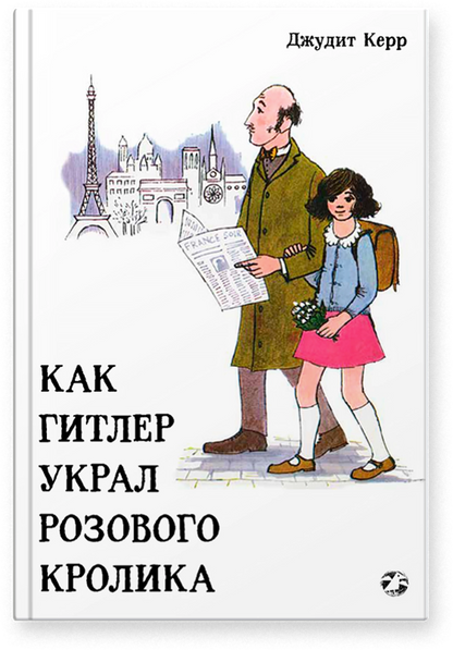 Как Гитлер украл розового кролика (2 издание)