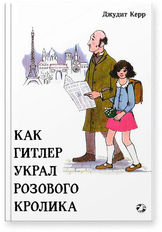 Как Гитлер украл розового кролика (2 издание)