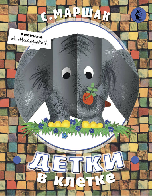 Детки в клетке (иллюстрации Л. Майоровой)
