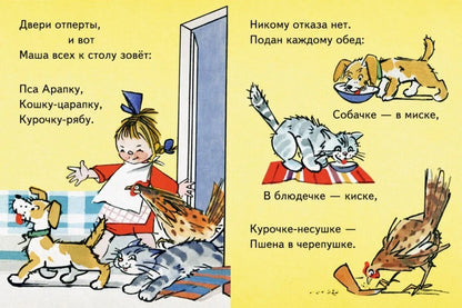 Маша обедает. Странички-невелички