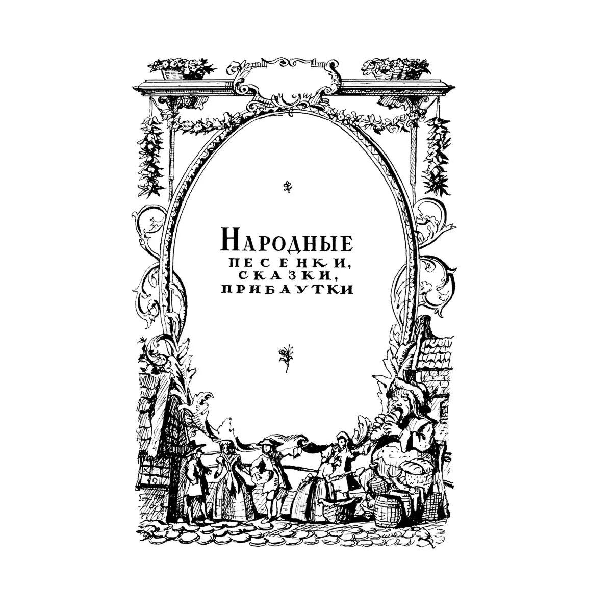 Стихи. Дом, который построил Джек (иллюстрации И.Кабакова)