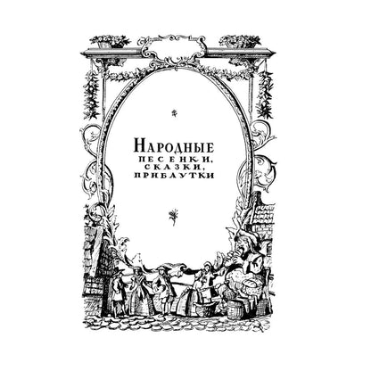 Стихи. Дом, который построил Джек (иллюстрации И.Кабакова)