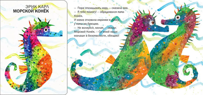 «Морской конёк» Эрика Карла: подводное путешествие (10:30)