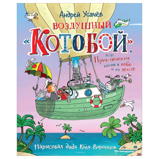 Воздушный «Котобой», или Приключения котов в небе и на земле