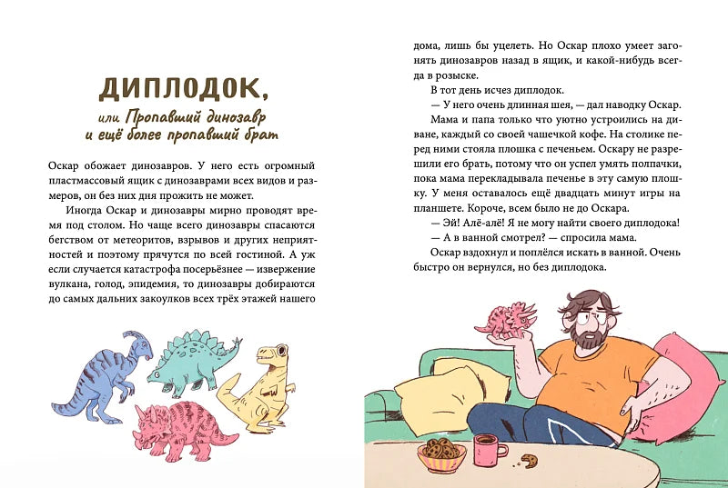 Оскар и я. Наши вещи