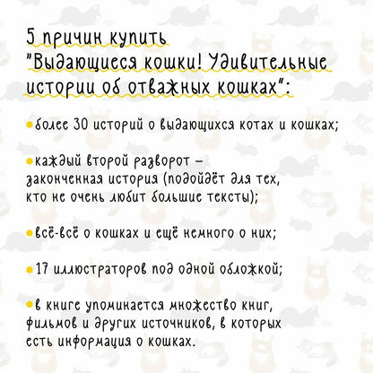 Выдающиеся кошки. Удивительные истории об отважных кошках