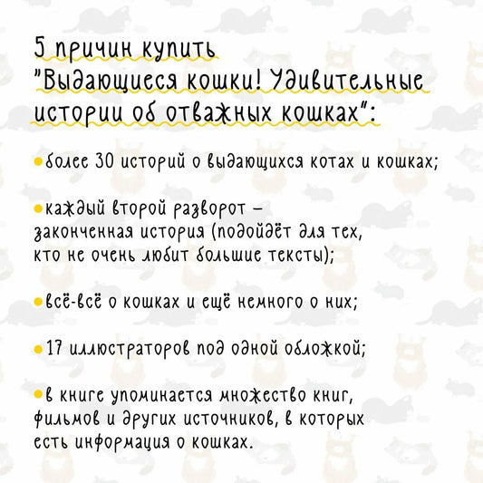 Выдающиеся кошки. Удивительные истории об отважных кошках