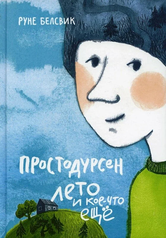 Простодурсен: лето и кое-что ещё