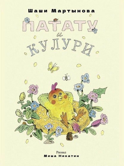 Патату и Кулури