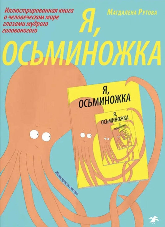 Я, осьминожка