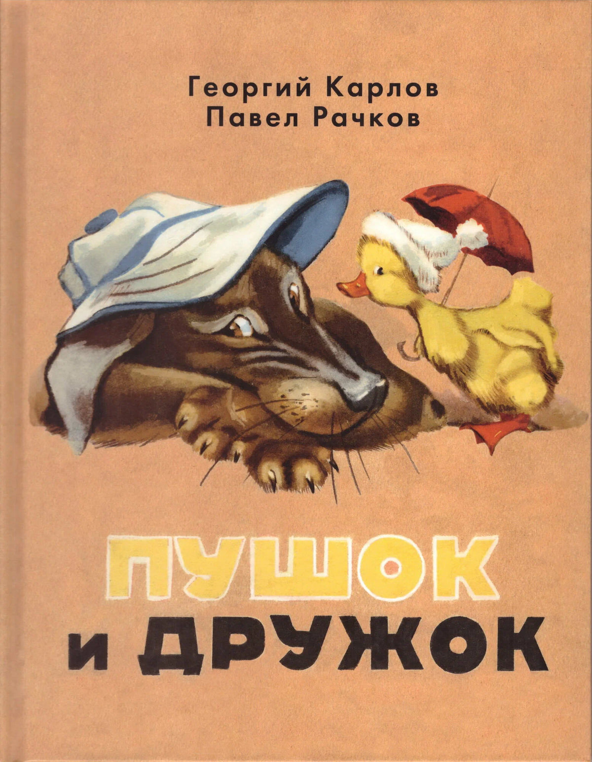 Пушок и Дружок