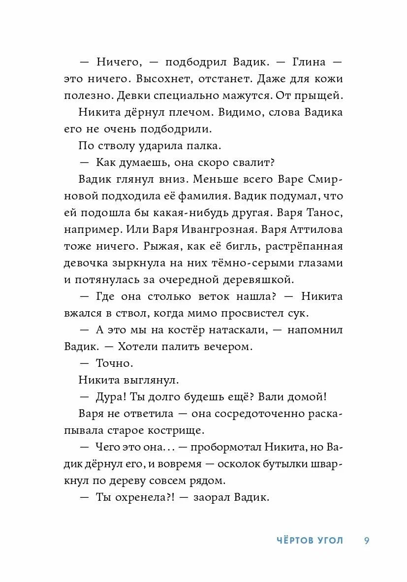 Чертов угол