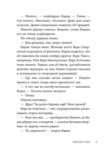Чертов угол